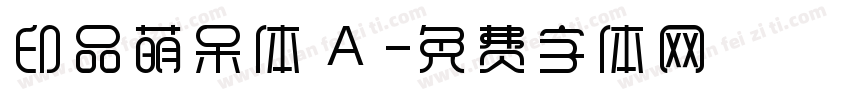 印品萌呆体 A 字体转换